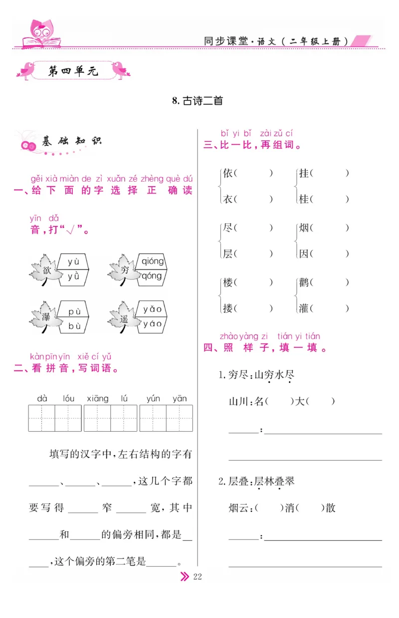《同步课堂》语文2年级上册（RJ）_二年级上下册资料_小学二年级学习资料-25年更新版_2-01、小学二年级语文上册_2-1-2、练习题、作业、试题、试卷_电子册类