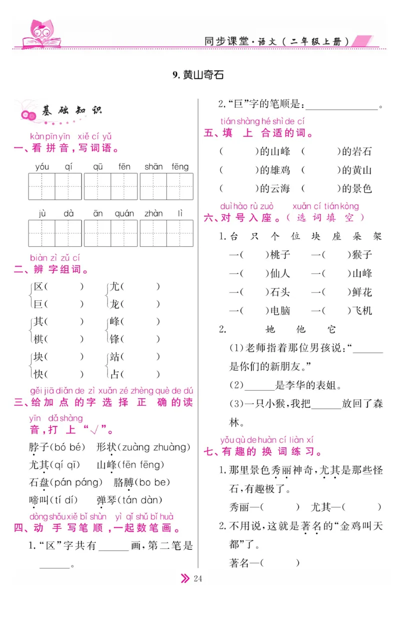 《同步课堂》语文2年级上册（RJ）_二年级上下册资料_小学二年级学习资料-25年更新版_2-01、小学二年级语文上册_2-1-2、练习题、作业、试题、试卷_电子册类