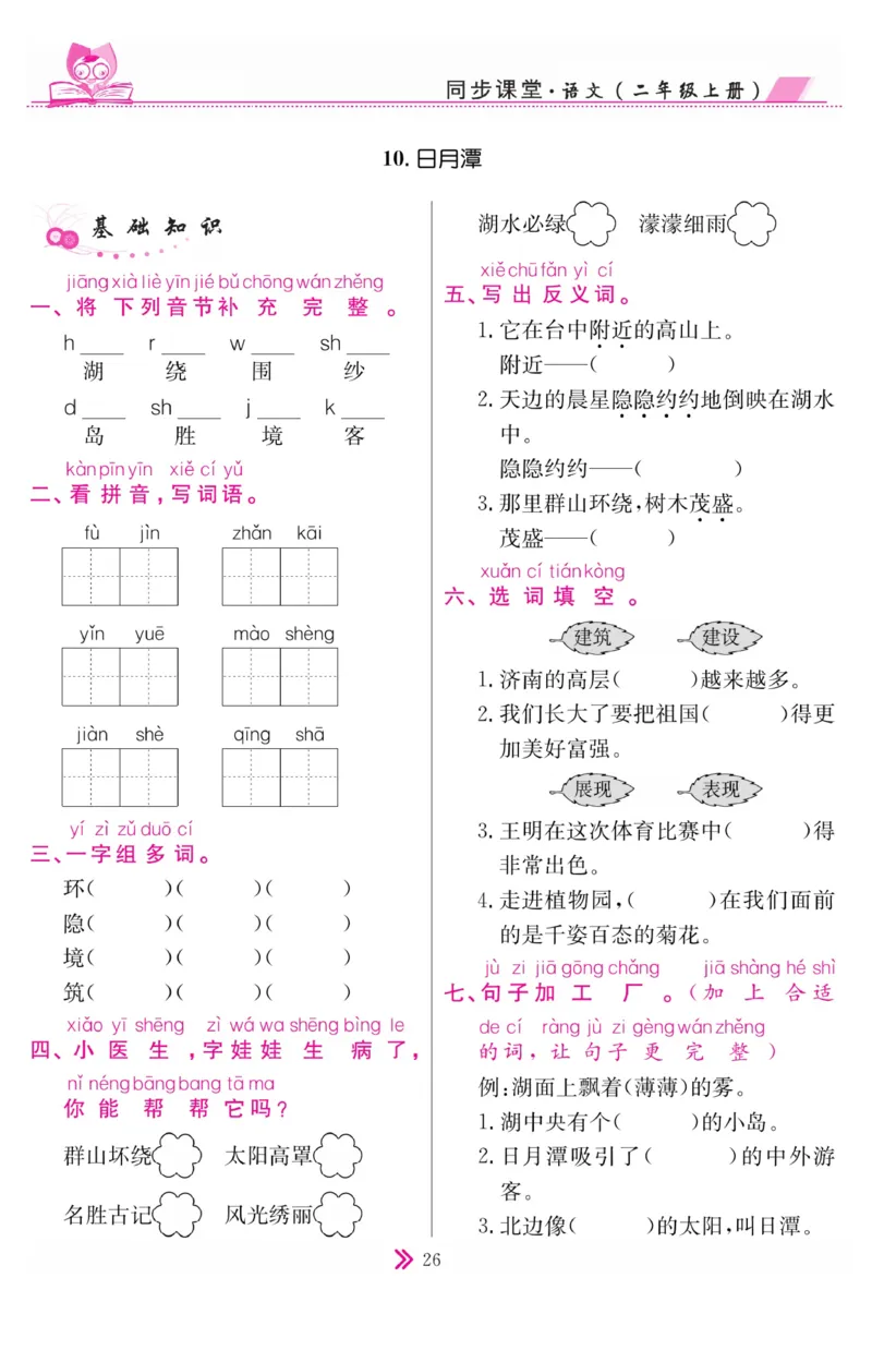 《同步课堂》语文2年级上册（RJ）_二年级上下册资料_小学二年级学习资料-25年更新版_2-01、小学二年级语文上册_2-1-2、练习题、作业、试题、试卷_电子册类