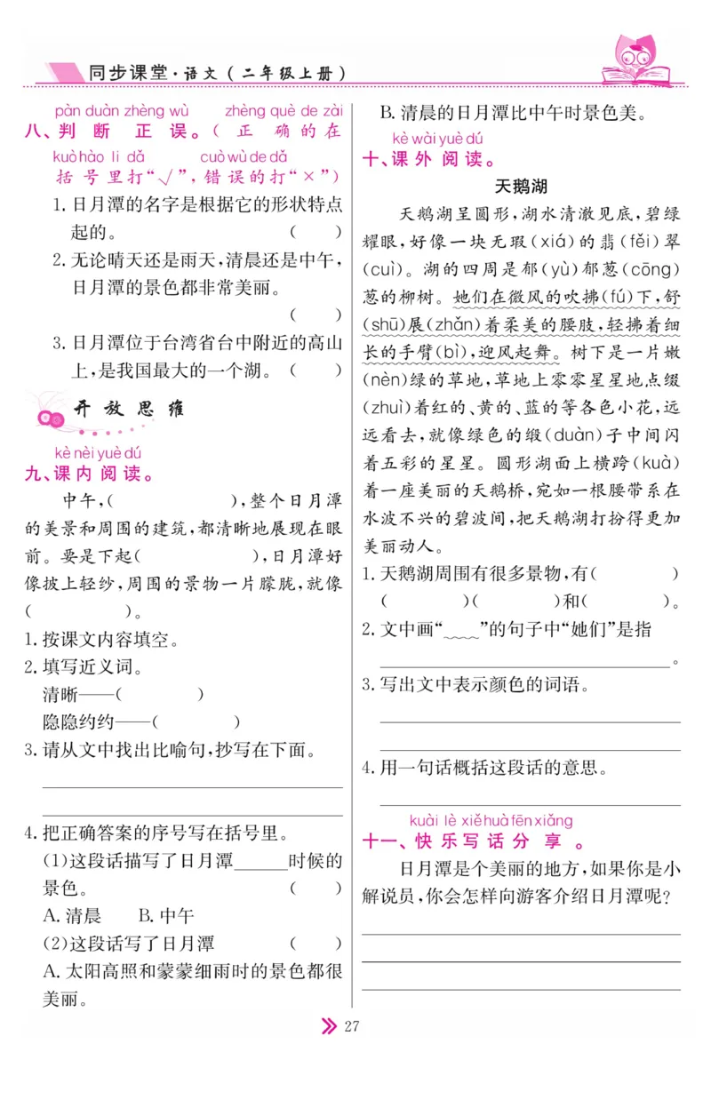 《同步课堂》语文2年级上册（RJ）_二年级上下册资料_小学二年级学习资料-25年更新版_2-01、小学二年级语文上册_2-1-2、练习题、作业、试题、试卷_电子册类
