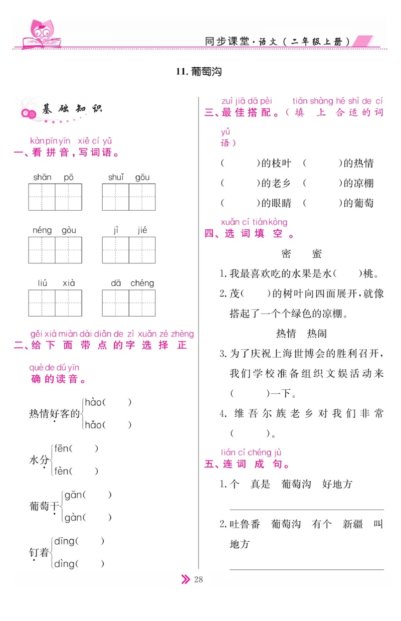 《同步课堂》语文2年级上册（RJ）_二年级上下册资料_小学二年级学习资料-25年更新版_2-01、小学二年级语文上册_2-1-2、练习题、作业、试题、试卷_电子册类