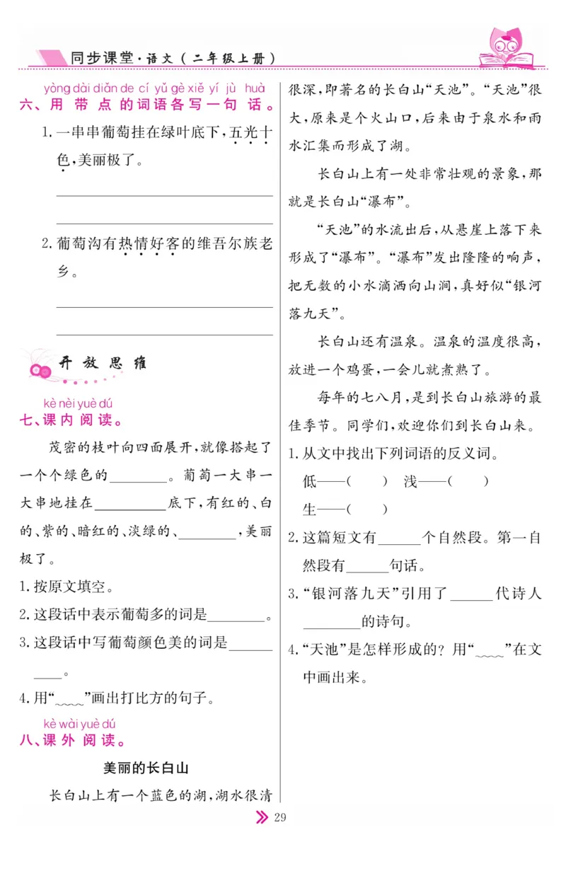 《同步课堂》语文2年级上册（RJ）_二年级上下册资料_小学二年级学习资料-25年更新版_2-01、小学二年级语文上册_2-1-2、练习题、作业、试题、试卷_电子册类