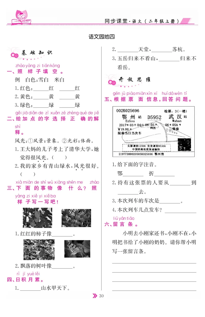 《同步课堂》语文2年级上册（RJ）_二年级上下册资料_小学二年级学习资料-25年更新版_2-01、小学二年级语文上册_2-1-2、练习题、作业、试题、试卷_电子册类
