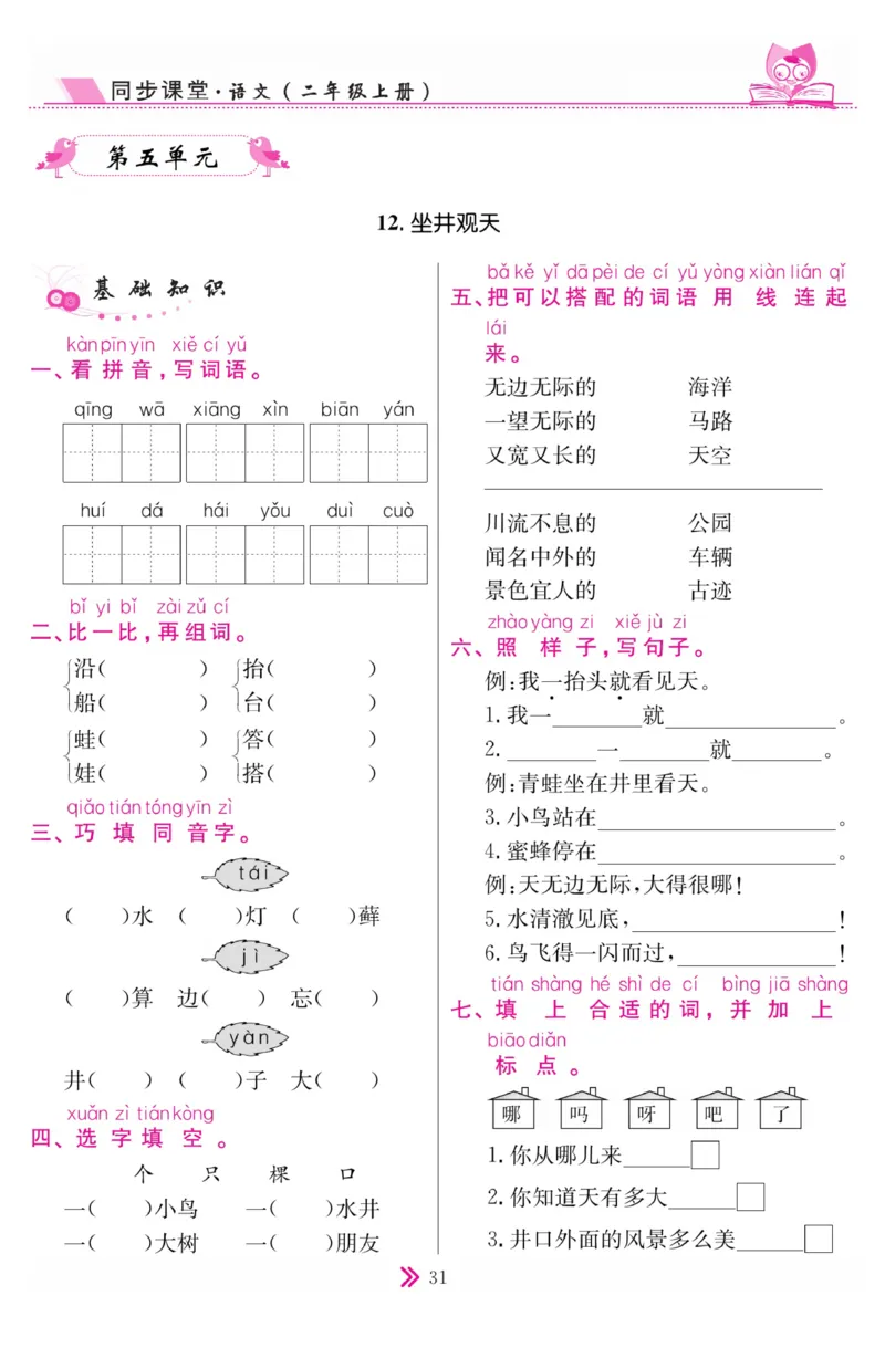 《同步课堂》语文2年级上册（RJ）_二年级上下册资料_小学二年级学习资料-25年更新版_2-01、小学二年级语文上册_2-1-2、练习题、作业、试题、试卷_电子册类