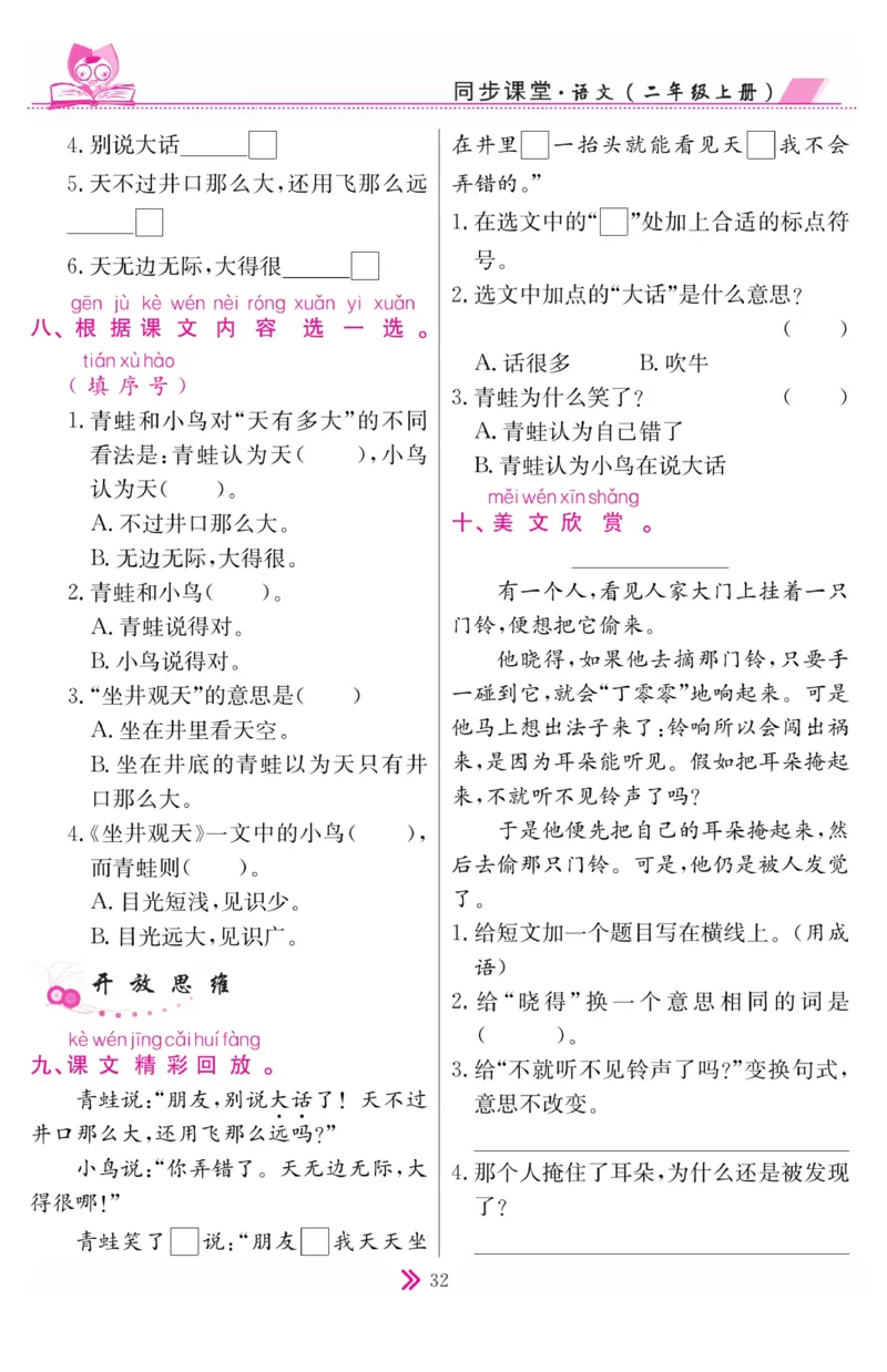 《同步课堂》语文2年级上册（RJ）_二年级上下册资料_小学二年级学习资料-25年更新版_2-01、小学二年级语文上册_2-1-2、练习题、作业、试题、试卷_电子册类
