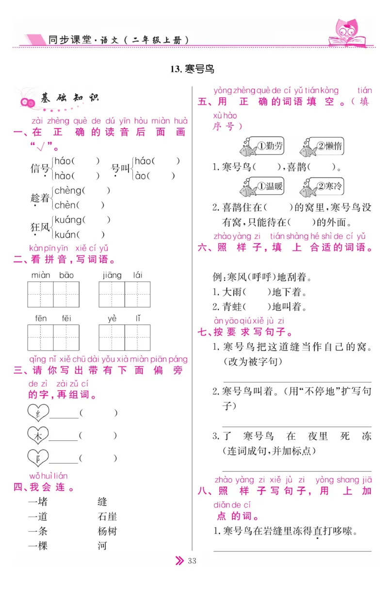 《同步课堂》语文2年级上册（RJ）_二年级上下册资料_小学二年级学习资料-25年更新版_2-01、小学二年级语文上册_2-1-2、练习题、作业、试题、试卷_电子册类