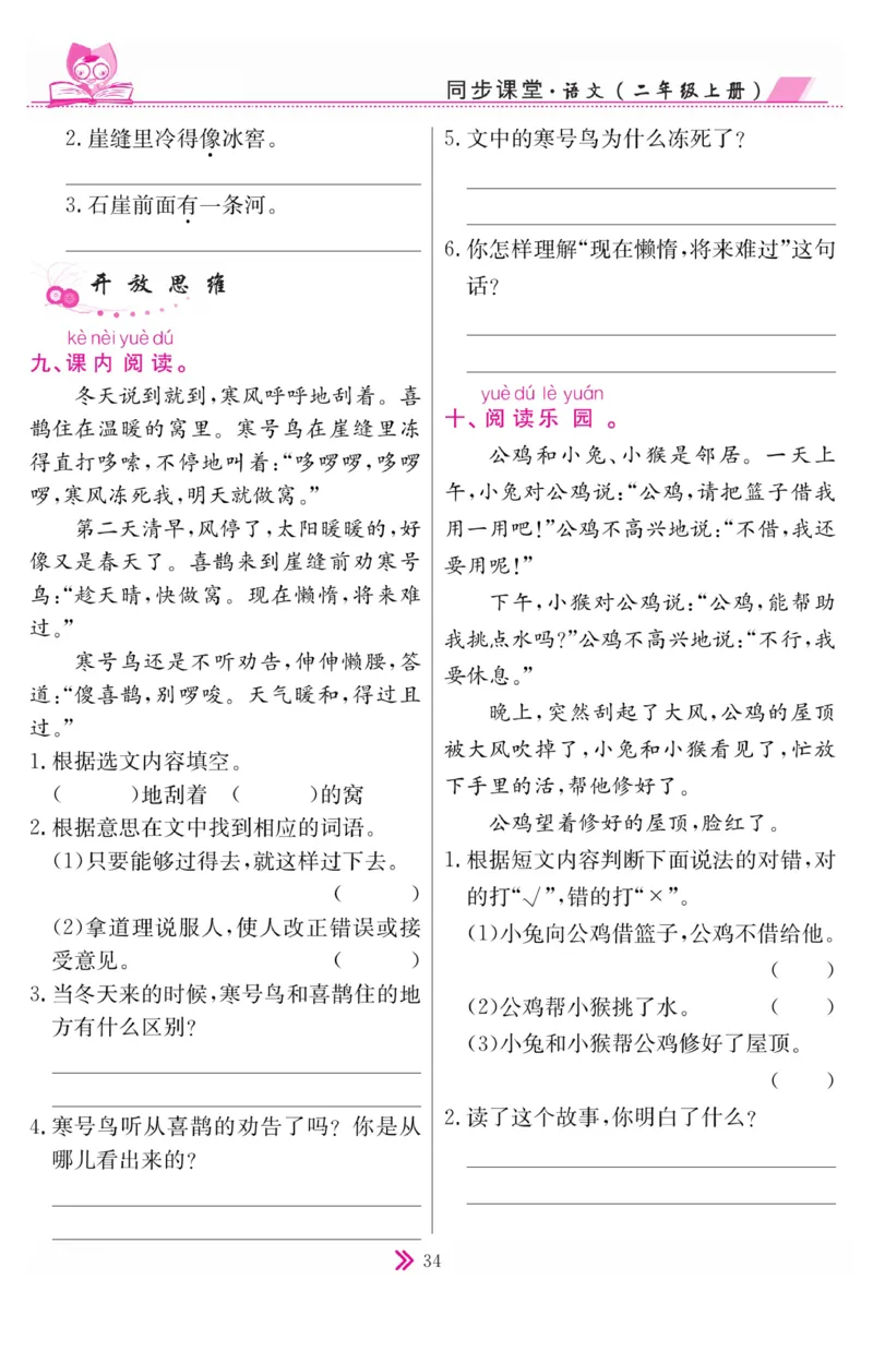《同步课堂》语文2年级上册（RJ）_二年级上下册资料_小学二年级学习资料-25年更新版_2-01、小学二年级语文上册_2-1-2、练习题、作业、试题、试卷_电子册类