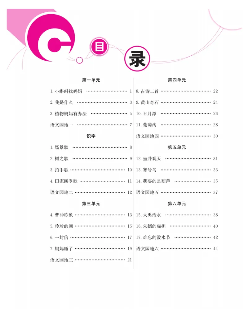《同步课堂》语文2年级上册（RJ）_二年级上下册资料_小学二年级学习资料-25年更新版_2-01、小学二年级语文上册_2-1-2、练习题、作业、试题、试卷_电子册类
