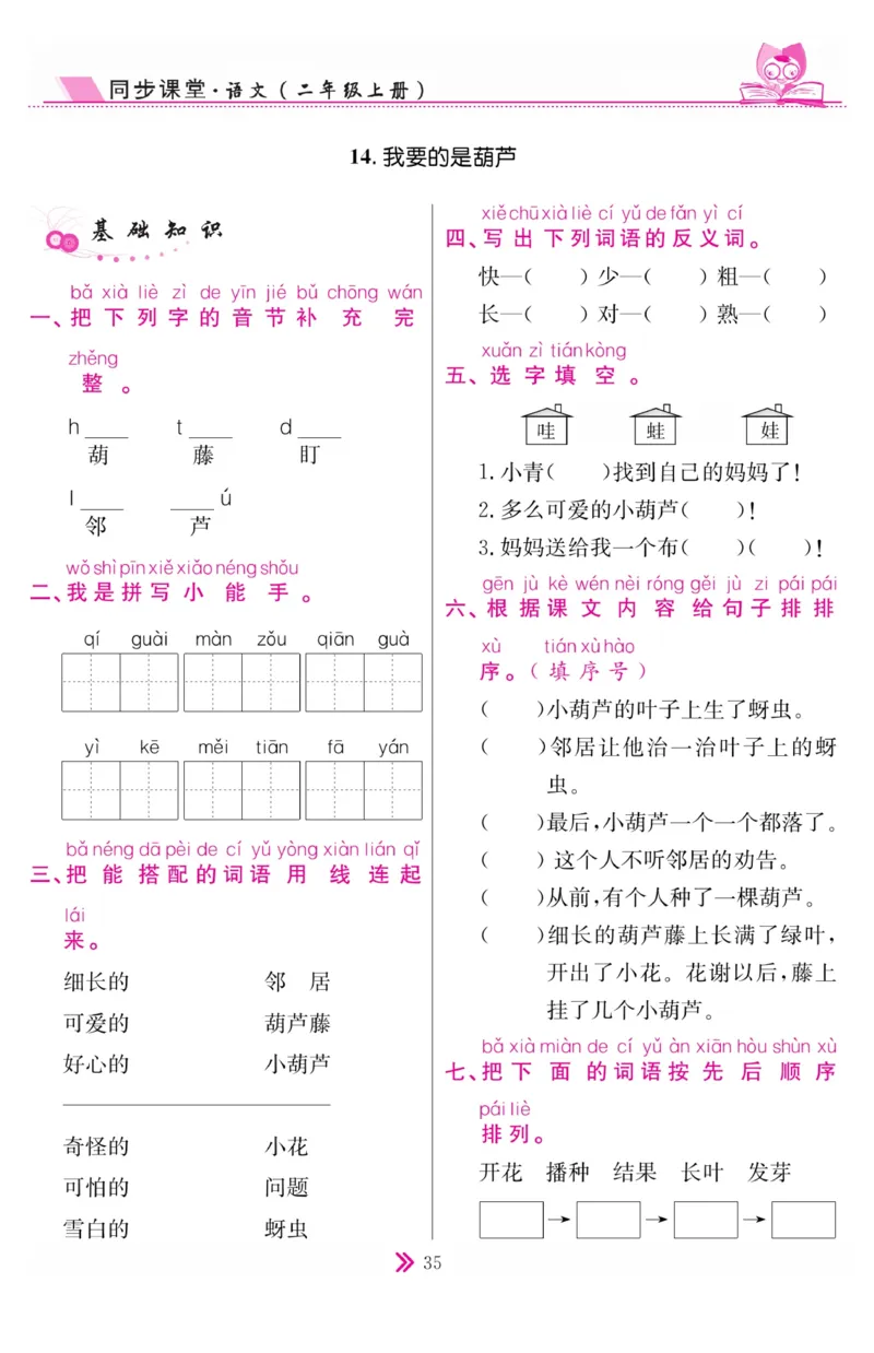 《同步课堂》语文2年级上册（RJ）_二年级上下册资料_小学二年级学习资料-25年更新版_2-01、小学二年级语文上册_2-1-2、练习题、作业、试题、试卷_电子册类