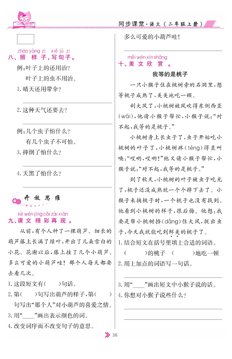 《同步课堂》语文2年级上册（RJ）_二年级上下册资料_小学二年级学习资料-25年更新版_2-01、小学二年级语文上册_2-1-2、练习题、作业、试题、试卷_电子册类
