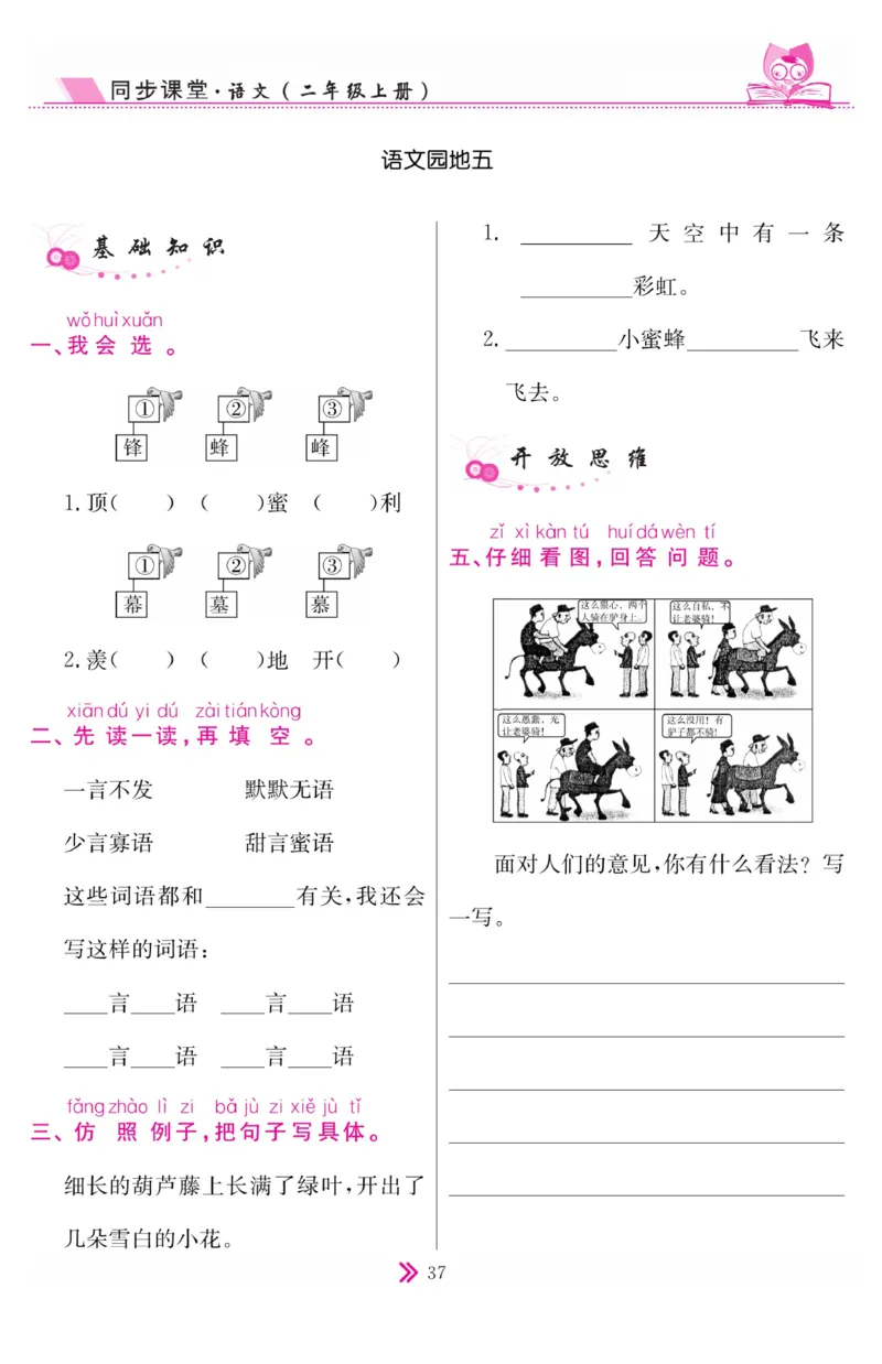 《同步课堂》语文2年级上册（RJ）_二年级上下册资料_小学二年级学习资料-25年更新版_2-01、小学二年级语文上册_2-1-2、练习题、作业、试题、试卷_电子册类