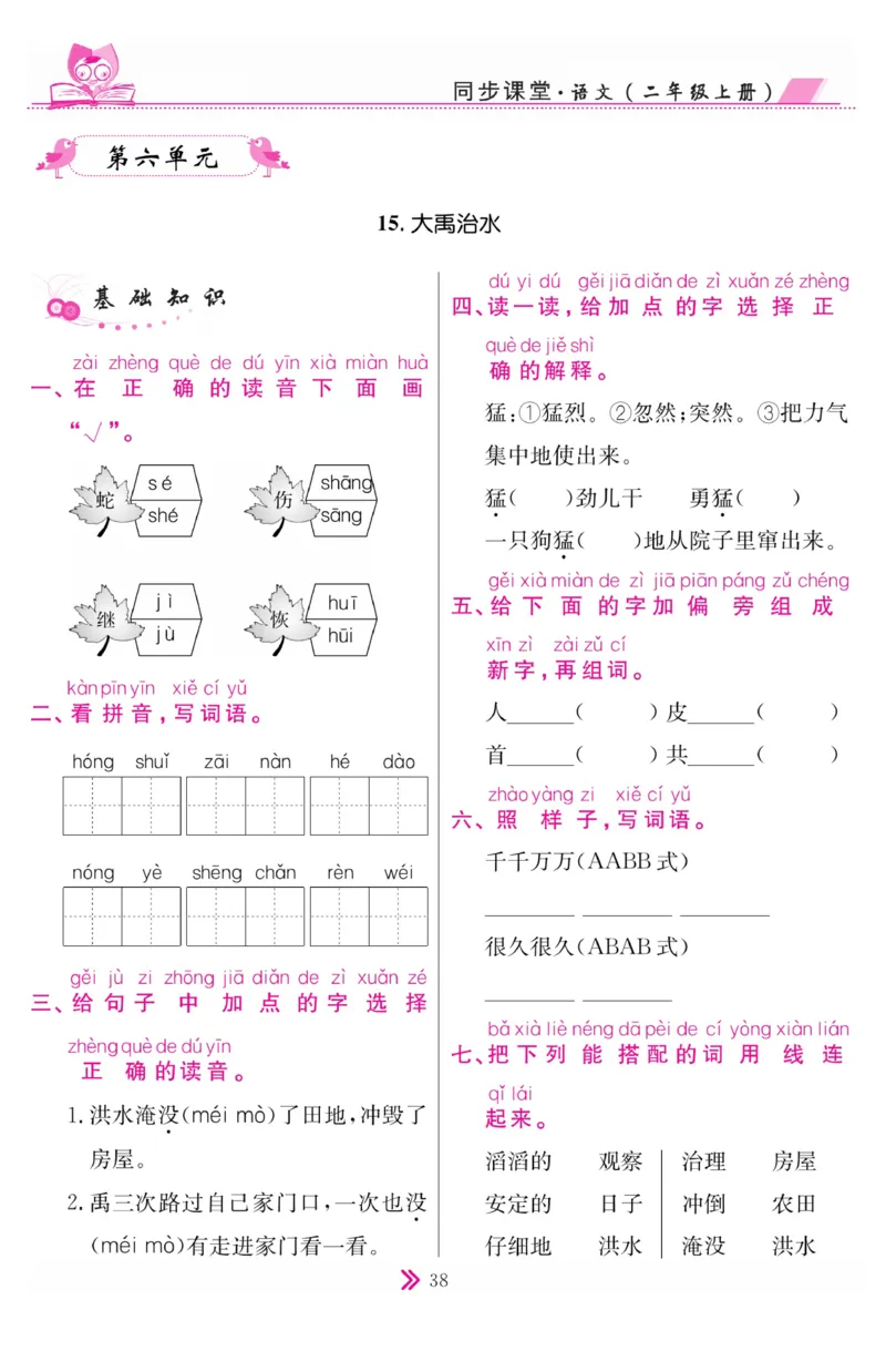 《同步课堂》语文2年级上册（RJ）_二年级上下册资料_小学二年级学习资料-25年更新版_2-01、小学二年级语文上册_2-1-2、练习题、作业、试题、试卷_电子册类