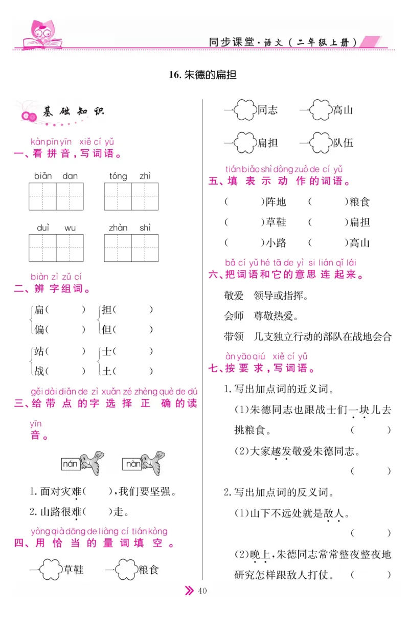 《同步课堂》语文2年级上册（RJ）_二年级上下册资料_小学二年级学习资料-25年更新版_2-01、小学二年级语文上册_2-1-2、练习题、作业、试题、试卷_电子册类