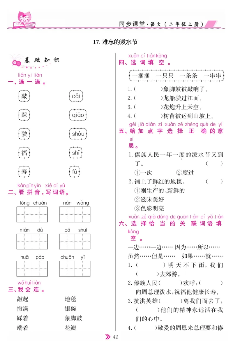 《同步课堂》语文2年级上册（RJ）_二年级上下册资料_小学二年级学习资料-25年更新版_2-01、小学二年级语文上册_2-1-2、练习题、作业、试题、试卷_电子册类