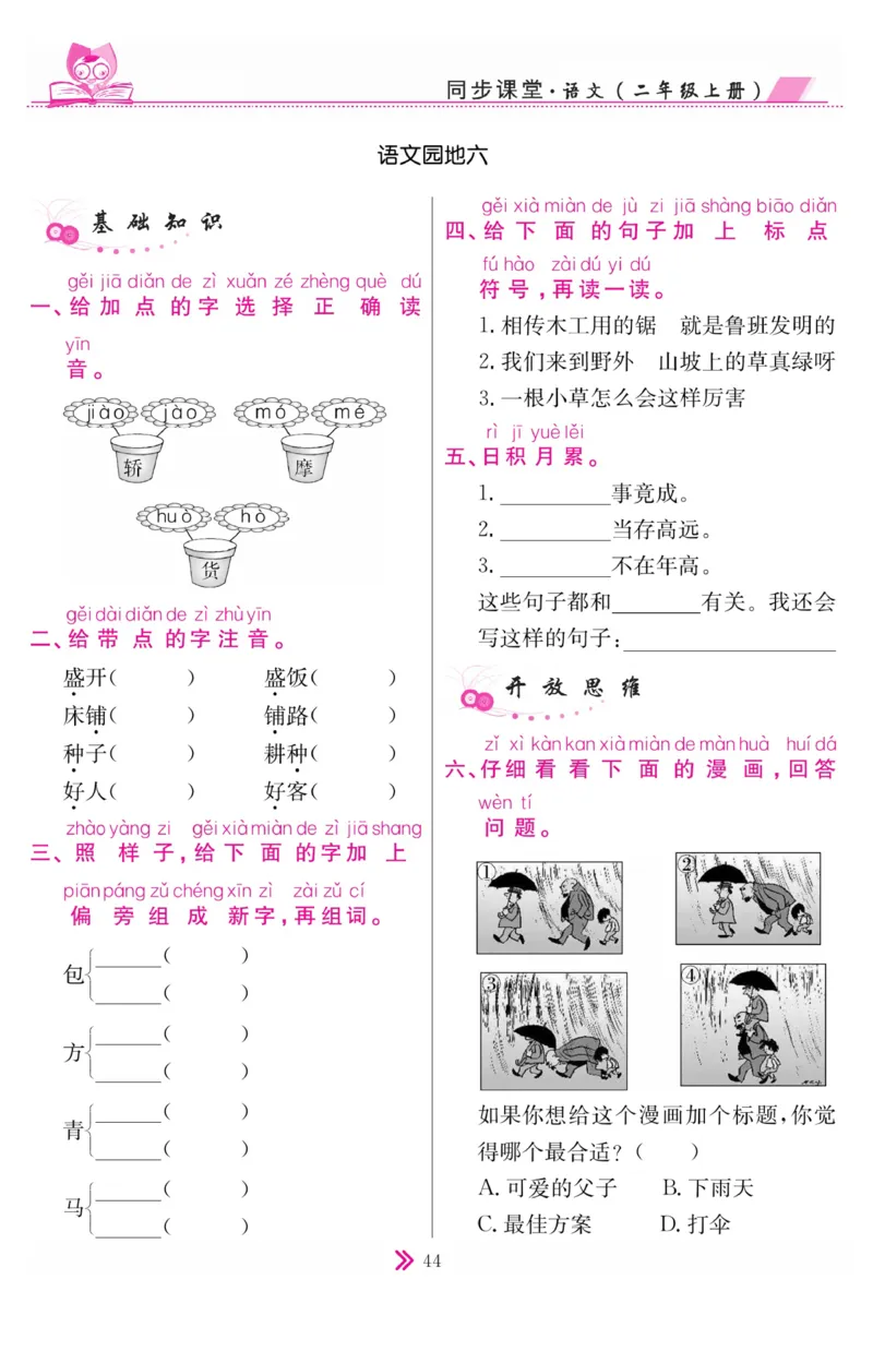 《同步课堂》语文2年级上册（RJ）_二年级上下册资料_小学二年级学习资料-25年更新版_2-01、小学二年级语文上册_2-1-2、练习题、作业、试题、试卷_电子册类