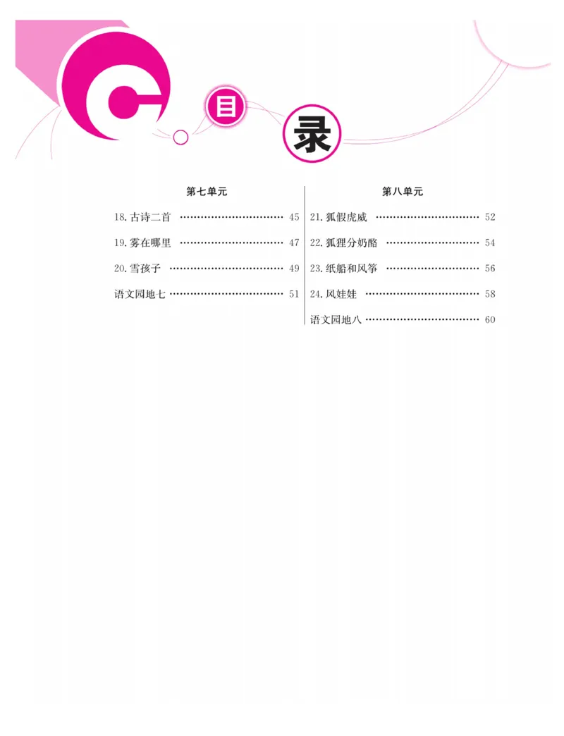 《同步课堂》语文2年级上册（RJ）_二年级上下册资料_小学二年级学习资料-25年更新版_2-01、小学二年级语文上册_2-1-2、练习题、作业、试题、试卷_电子册类