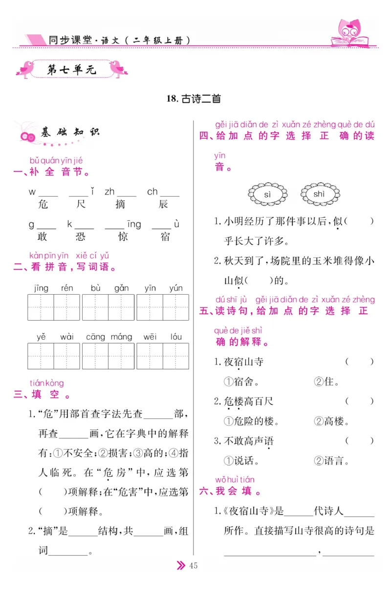 《同步课堂》语文2年级上册（RJ）_二年级上下册资料_小学二年级学习资料-25年更新版_2-01、小学二年级语文上册_2-1-2、练习题、作业、试题、试卷_电子册类
