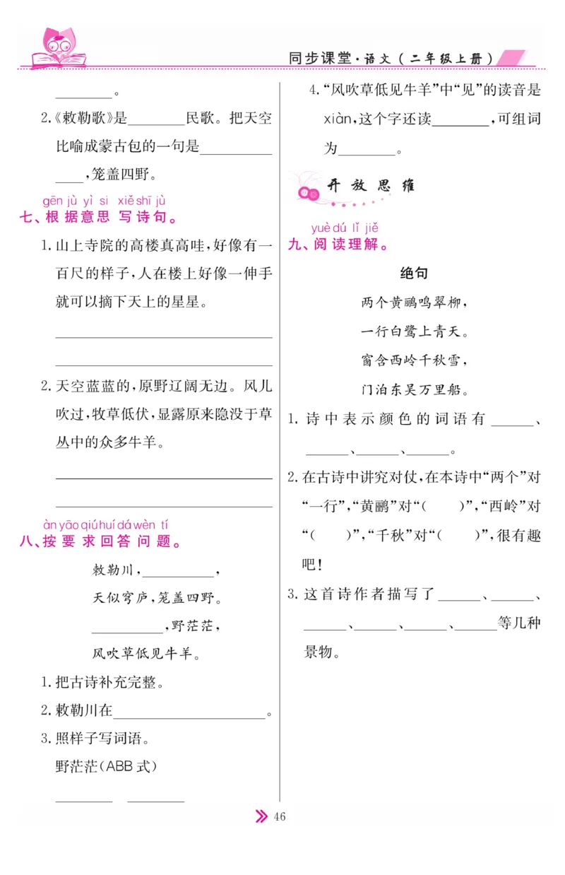 《同步课堂》语文2年级上册（RJ）_二年级上下册资料_小学二年级学习资料-25年更新版_2-01、小学二年级语文上册_2-1-2、练习题、作业、试题、试卷_电子册类