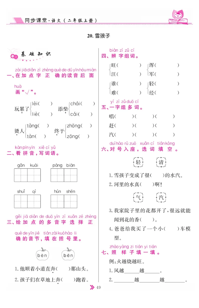 《同步课堂》语文2年级上册（RJ）_二年级上下册资料_小学二年级学习资料-25年更新版_2-01、小学二年级语文上册_2-1-2、练习题、作业、试题、试卷_电子册类