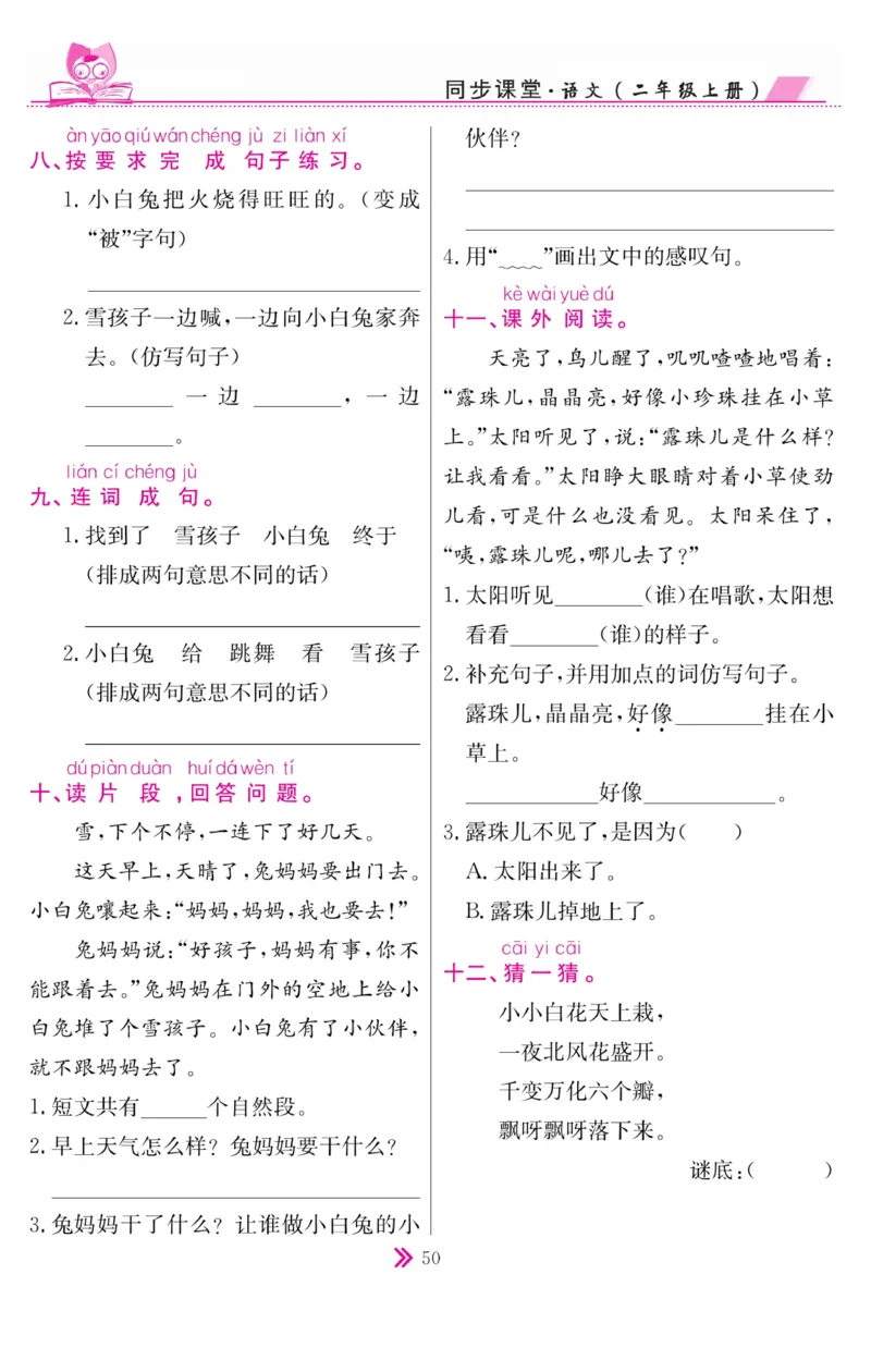 《同步课堂》语文2年级上册（RJ）_二年级上下册资料_小学二年级学习资料-25年更新版_2-01、小学二年级语文上册_2-1-2、练习题、作业、试题、试卷_电子册类