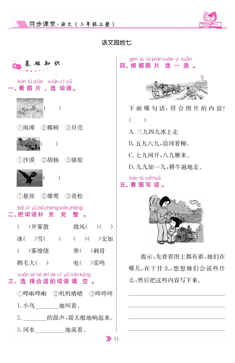 《同步课堂》语文2年级上册（RJ）_二年级上下册资料_小学二年级学习资料-25年更新版_2-01、小学二年级语文上册_2-1-2、练习题、作业、试题、试卷_电子册类