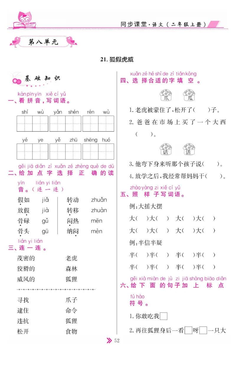 《同步课堂》语文2年级上册（RJ）_二年级上下册资料_小学二年级学习资料-25年更新版_2-01、小学二年级语文上册_2-1-2、练习题、作业、试题、试卷_电子册类