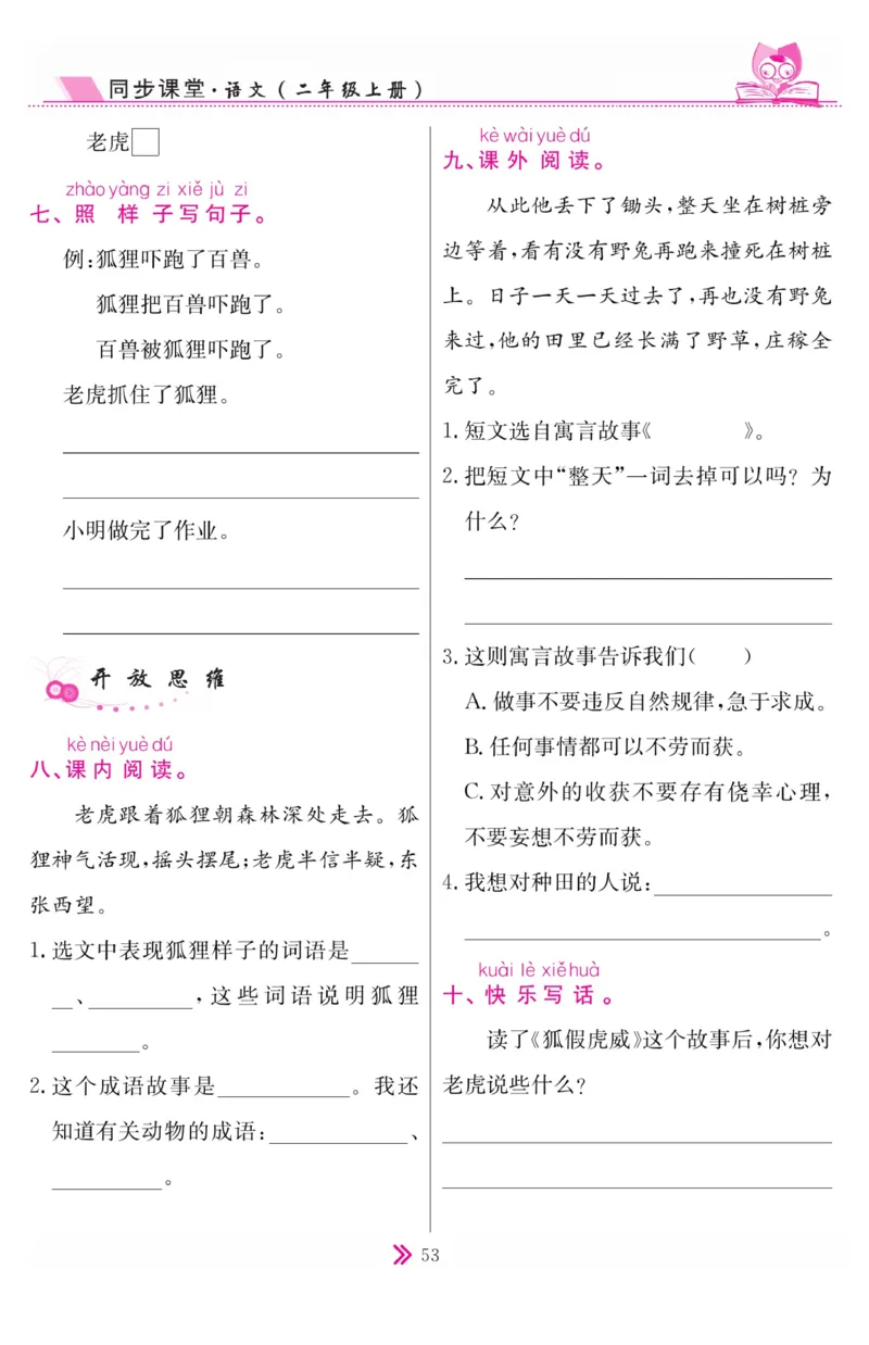《同步课堂》语文2年级上册（RJ）_二年级上下册资料_小学二年级学习资料-25年更新版_2-01、小学二年级语文上册_2-1-2、练习题、作业、试题、试卷_电子册类