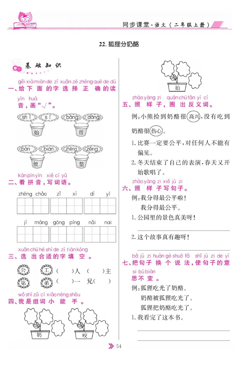 《同步课堂》语文2年级上册（RJ）_二年级上下册资料_小学二年级学习资料-25年更新版_2-01、小学二年级语文上册_2-1-2、练习题、作业、试题、试卷_电子册类