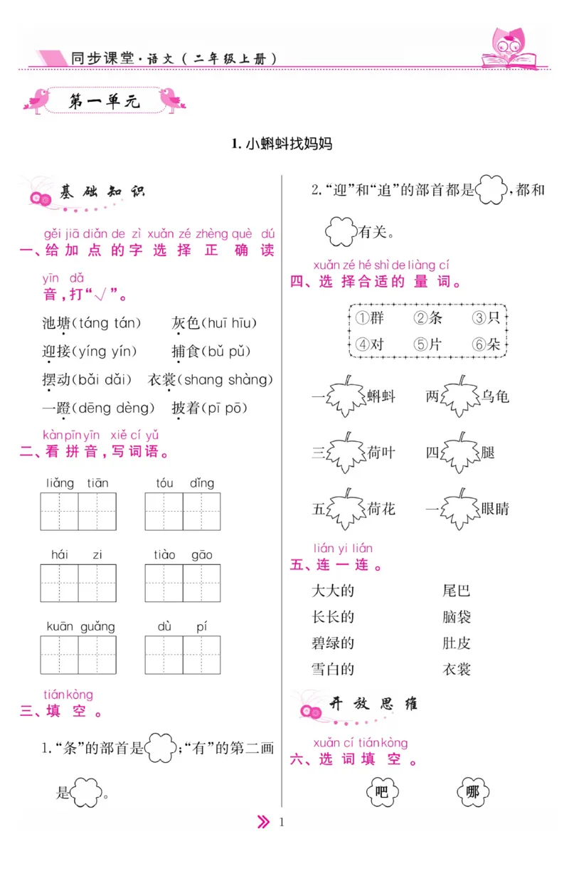 《同步课堂》语文2年级上册（RJ）_二年级上下册资料_小学二年级学习资料-25年更新版_2-01、小学二年级语文上册_2-1-2、练习题、作业、试题、试卷_电子册类