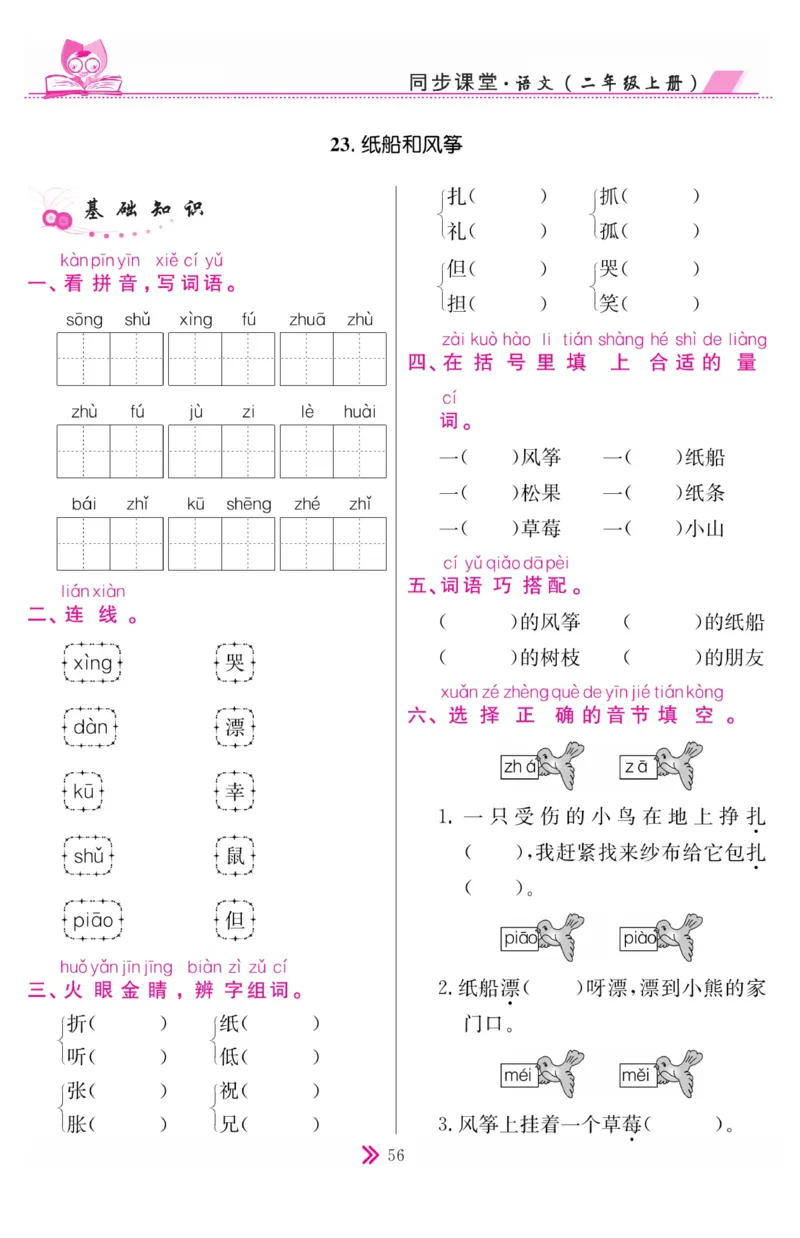 《同步课堂》语文2年级上册（RJ）_二年级上下册资料_小学二年级学习资料-25年更新版_2-01、小学二年级语文上册_2-1-2、练习题、作业、试题、试卷_电子册类