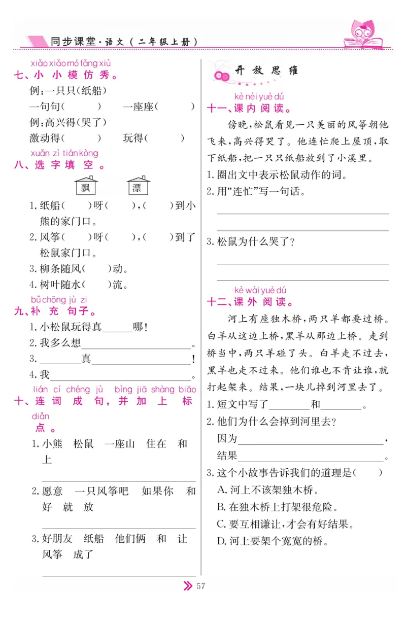 《同步课堂》语文2年级上册（RJ）_二年级上下册资料_小学二年级学习资料-25年更新版_2-01、小学二年级语文上册_2-1-2、练习题、作业、试题、试卷_电子册类