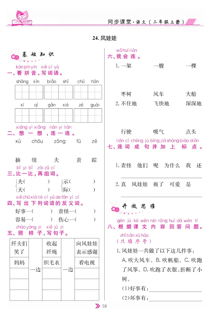 《同步课堂》语文2年级上册（RJ）_二年级上下册资料_小学二年级学习资料-25年更新版_2-01、小学二年级语文上册_2-1-2、练习题、作业、试题、试卷_电子册类