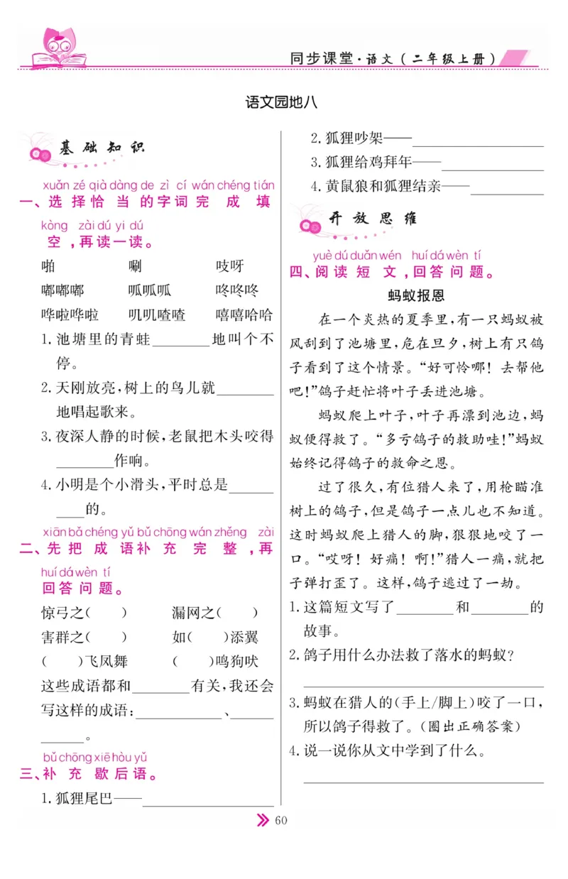 《同步课堂》语文2年级上册（RJ）_二年级上下册资料_小学二年级学习资料-25年更新版_2-01、小学二年级语文上册_2-1-2、练习题、作业、试题、试卷_电子册类