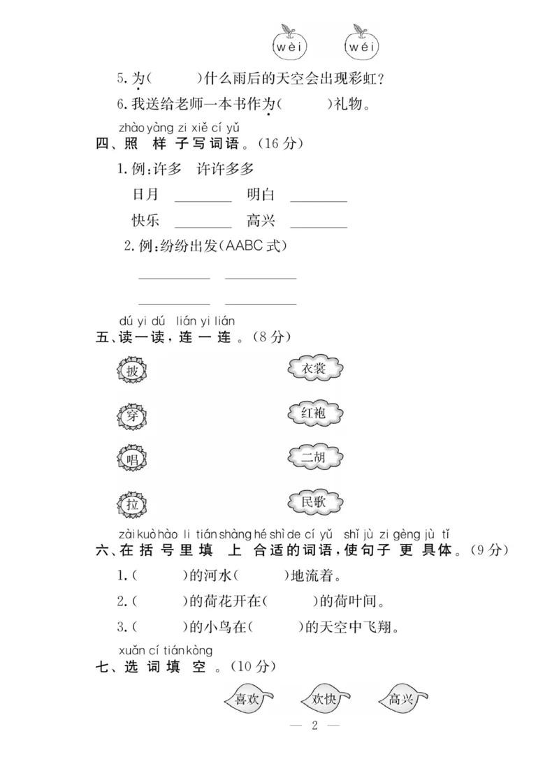 《同步课堂》语文2年级上册（RJ）_二年级上下册资料_小学二年级学习资料-25年更新版_2-01、小学二年级语文上册_2-1-2、练习题、作业、试题、试卷_电子册类