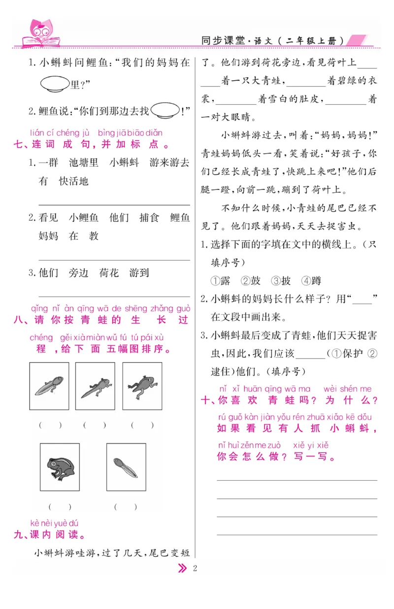 《同步课堂》语文2年级上册（RJ）_二年级上下册资料_小学二年级学习资料-25年更新版_2-01、小学二年级语文上册_2-1-2、练习题、作业、试题、试卷_电子册类