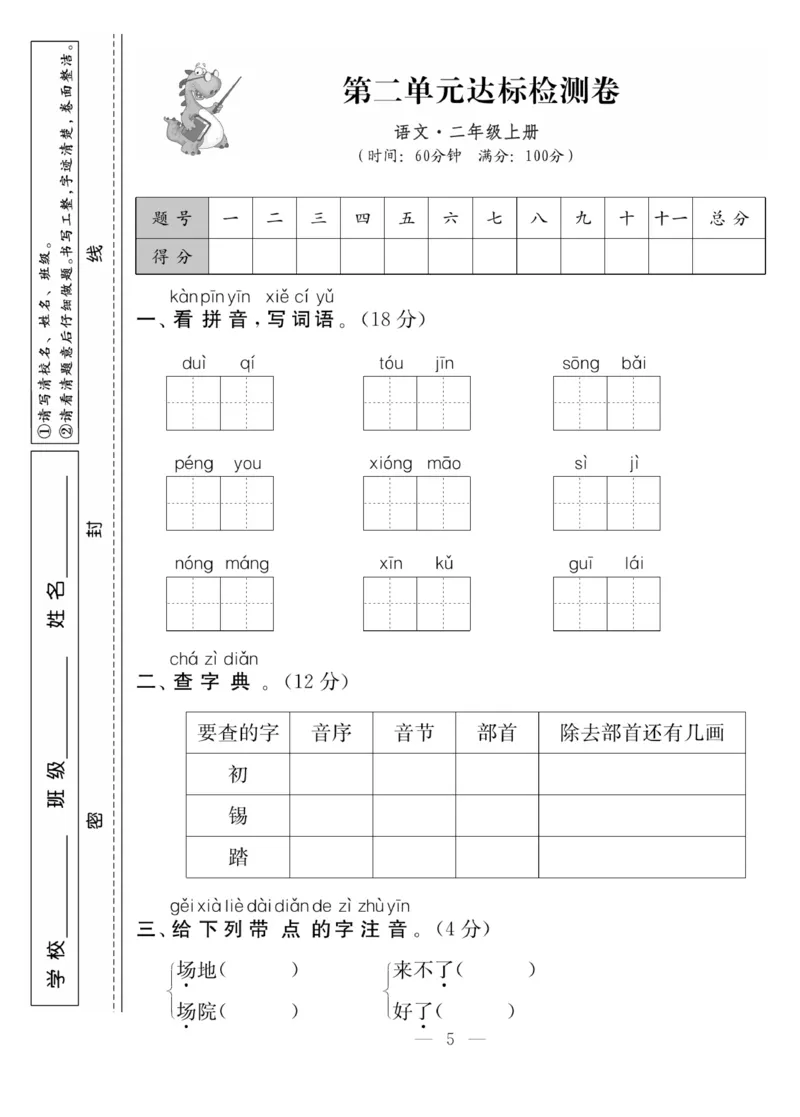 《同步课堂》语文2年级上册（RJ）_二年级上下册资料_小学二年级学习资料-25年更新版_2-01、小学二年级语文上册_2-1-2、练习题、作业、试题、试卷_电子册类