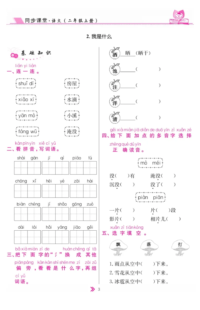 《同步课堂》语文2年级上册（RJ）_二年级上下册资料_小学二年级学习资料-25年更新版_2-01、小学二年级语文上册_2-1-2、练习题、作业、试题、试卷_电子册类