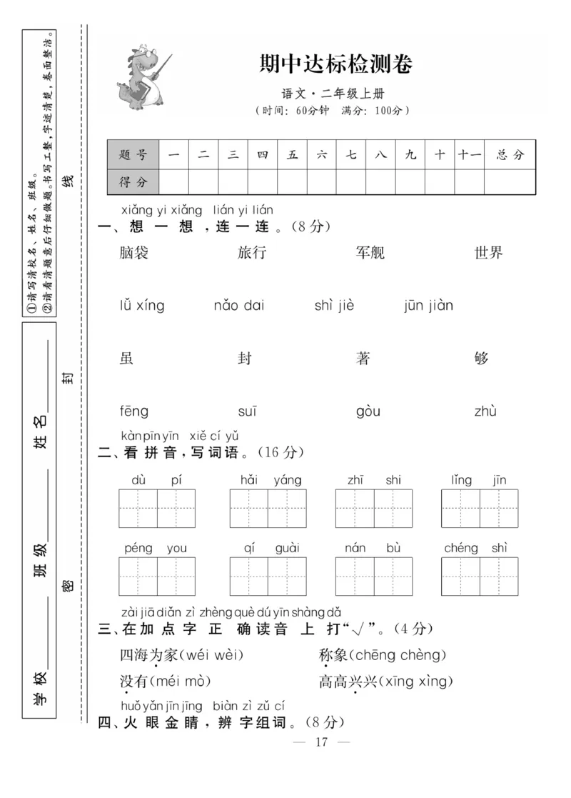 《同步课堂》语文2年级上册（RJ）_二年级上下册资料_小学二年级学习资料-25年更新版_2-01、小学二年级语文上册_2-1-2、练习题、作业、试题、试卷_电子册类