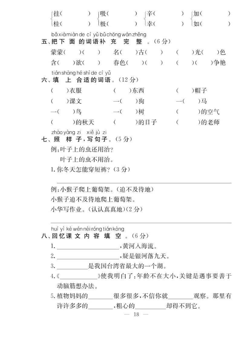 《同步课堂》语文2年级上册（RJ）_二年级上下册资料_小学二年级学习资料-25年更新版_2-01、小学二年级语文上册_2-1-2、练习题、作业、试题、试卷_电子册类