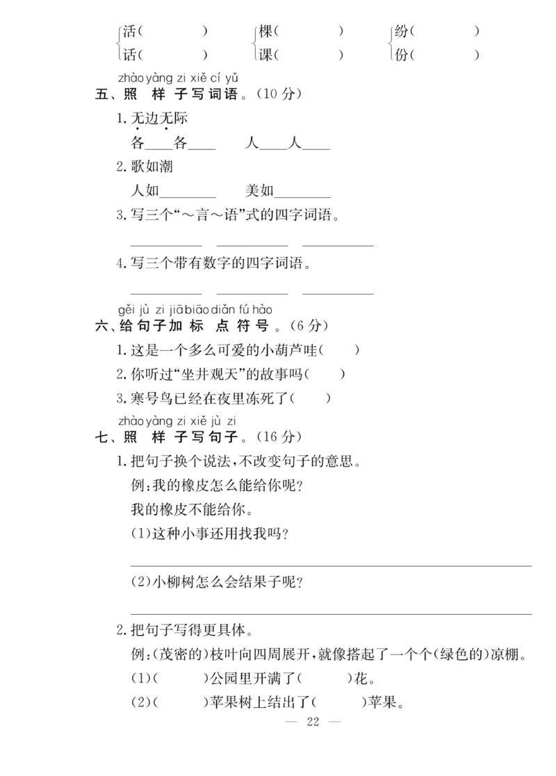 《同步课堂》语文2年级上册（RJ）_二年级上下册资料_小学二年级学习资料-25年更新版_2-01、小学二年级语文上册_2-1-2、练习题、作业、试题、试卷_电子册类