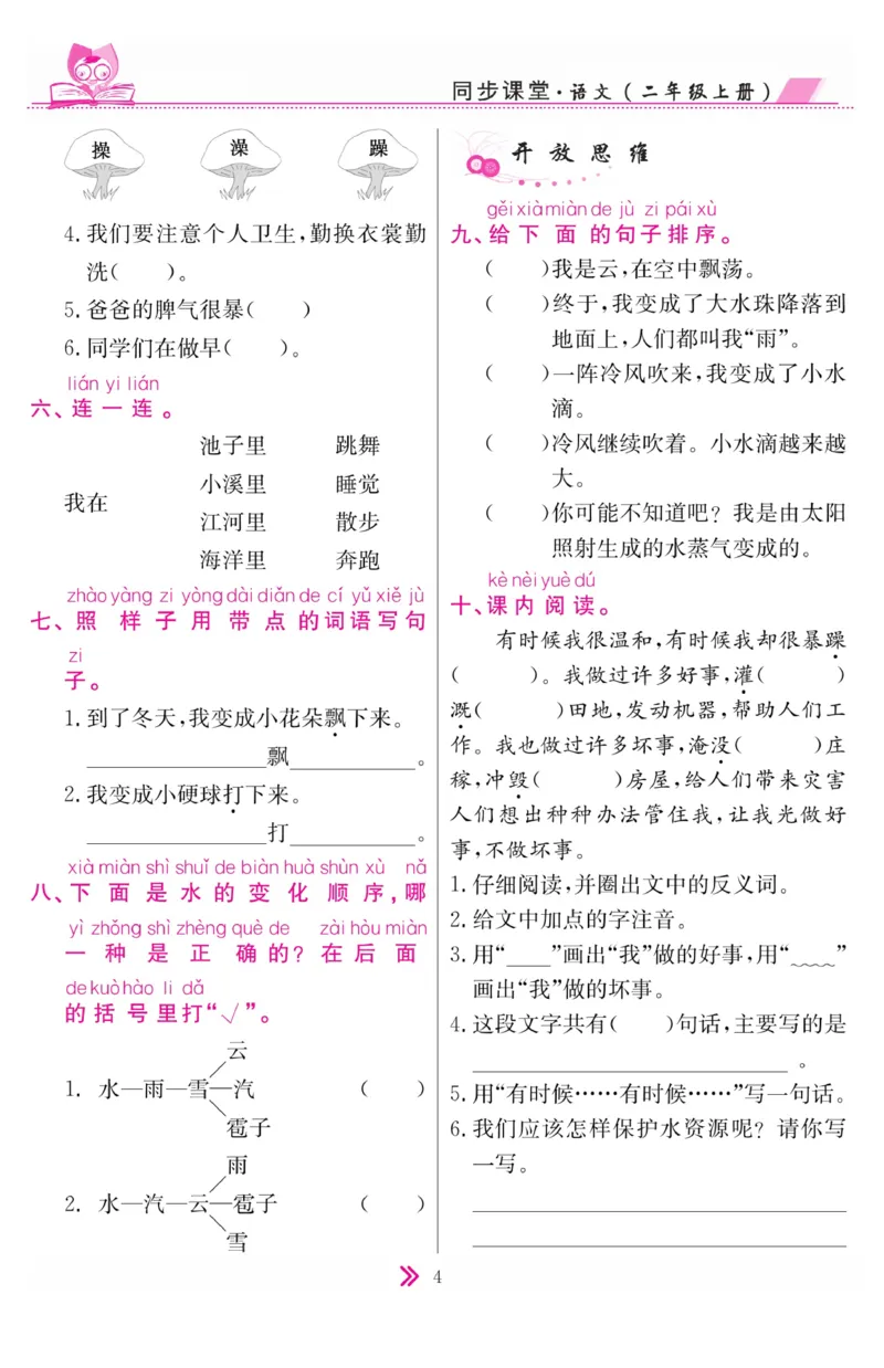 《同步课堂》语文2年级上册（RJ）_二年级上下册资料_小学二年级学习资料-25年更新版_2-01、小学二年级语文上册_2-1-2、练习题、作业、试题、试卷_电子册类