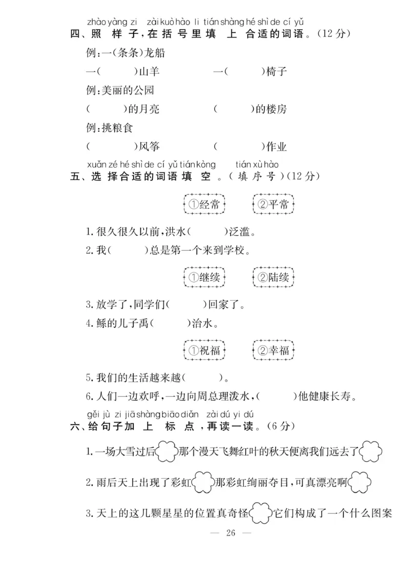《同步课堂》语文2年级上册（RJ）_二年级上下册资料_小学二年级学习资料-25年更新版_2-01、小学二年级语文上册_2-1-2、练习题、作业、试题、试卷_电子册类