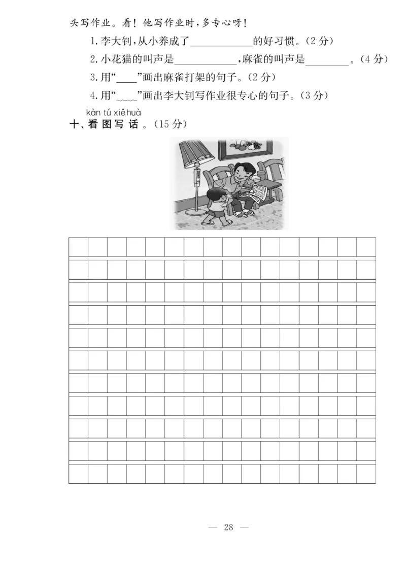 《同步课堂》语文2年级上册（RJ）_二年级上下册资料_小学二年级学习资料-25年更新版_2-01、小学二年级语文上册_2-1-2、练习题、作业、试题、试卷_电子册类