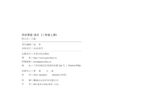 《同步课堂》语文2年级上册（RJ）_二年级上下册资料_小学二年级学习资料-25年更新版_2-01、小学二年级语文上册_2-1-2、练习题、作业、试题、试卷_电子册类