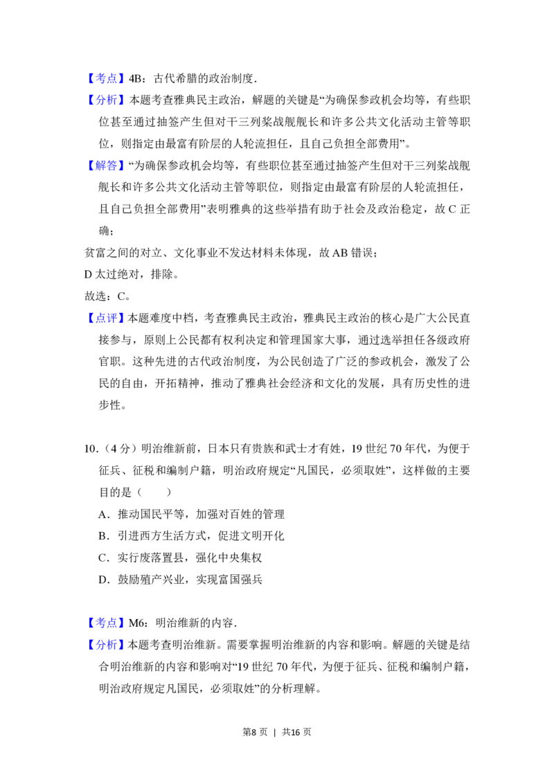 2018年高考历史试卷（北京）（解析卷）_历史历年高考真题_新&middot;PDF版2008-2025&middot;高考历史真题_历史（按年份分类）2008-2025_2018&middot;历史高考真题