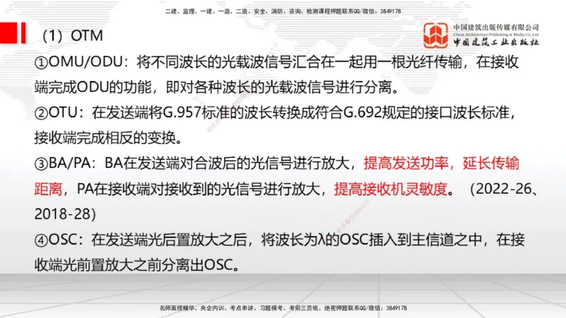 04节1.2光纤传输系统2（12.25）_2026年一级建造师_2026年一建通信_2026年一建通信SVIP_2026一建通信SVIP_02-基础精讲✿高端面授✿深度强化_04-2026年一建通信-建工社-两轮基础直播-杨鹏