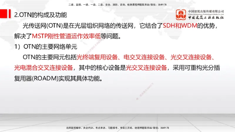 04节1.2光纤传输系统2（12.25）_2026年一级建造师_2026年一建通信_2026年一建通信SVIP_2026一建通信SVIP_02-基础精讲✿高端面授✿深度强化_04-2026年一建通信-建工社-两轮基础直播-杨鹏