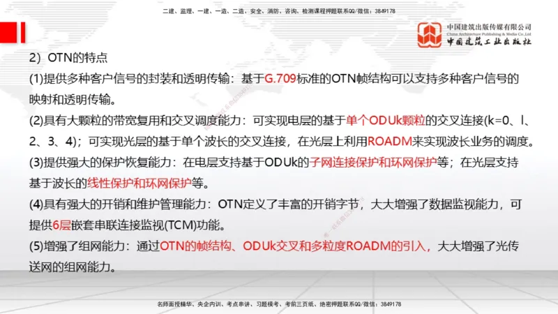04节1.2光纤传输系统2（12.25）_2026年一级建造师_2026年一建通信_2026年一建通信SVIP_2026一建通信SVIP_02-基础精讲✿高端面授✿深度强化_04-2026年一建通信-建工社-两轮基础直播-杨鹏