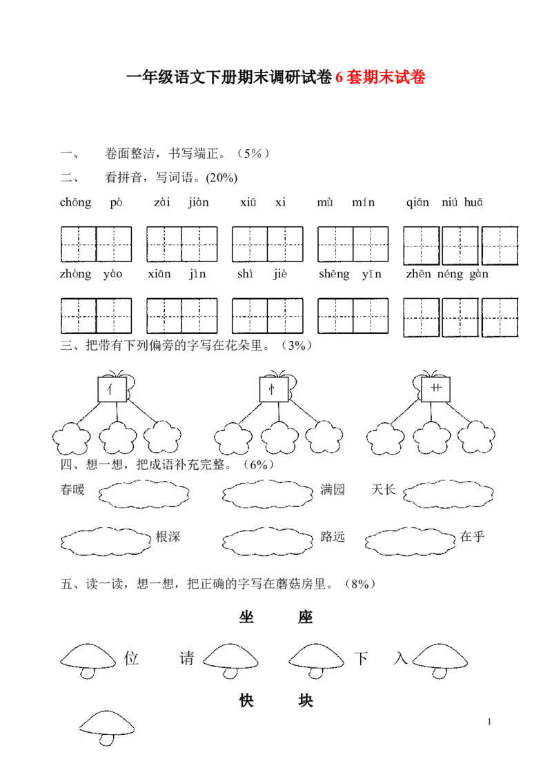 六套小学一年级语文下册期末试题(6套)_一年级语文下册（统编版）_老课标资料_一下语文含教学视频_第一套_009-试题试卷word版可下载打印_部编一年级期末复习和试卷