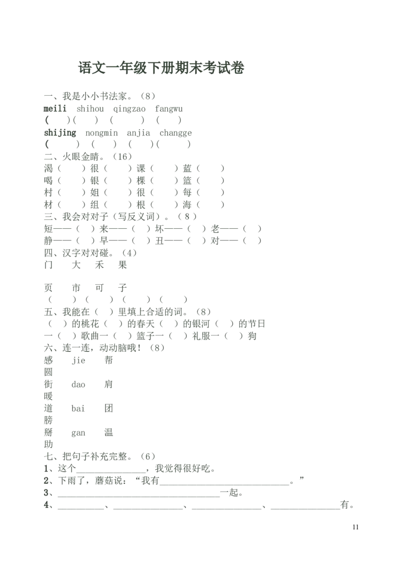 六套小学一年级语文下册期末试题(6套)_一年级语文下册（统编版）_老课标资料_一下语文含教学视频_第一套_009-试题试卷word版可下载打印_部编一年级期末复习和试卷